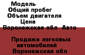  › Модель ­ Datsun-unDo › Общий пробег ­ 2 000 › Объем двигателя ­ 2 › Цена ­ 300 000 - Воронежская обл. Авто » Продажа легковых автомобилей   . Воронежская обл.